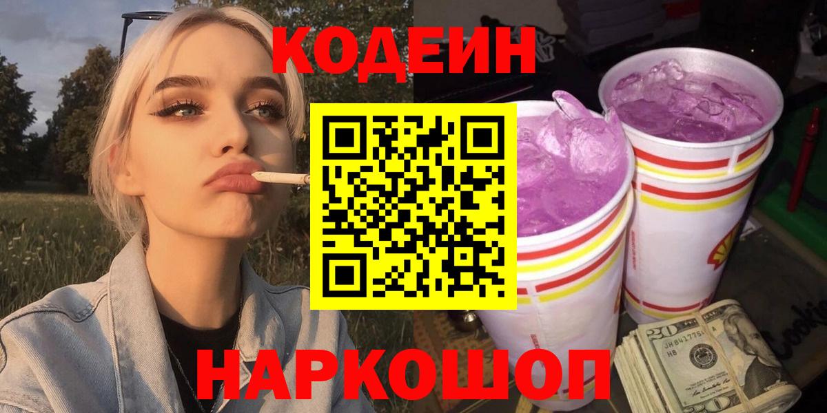Codein напиток Lean (лин)  Вход с VPN  Реж  Кодеиновый сироп Lean Purple Drank 
